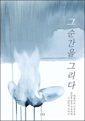 그 순간을 그리다 : 예술가의 시선으로 순간을 담은 크로키와 그 내면의 이야기