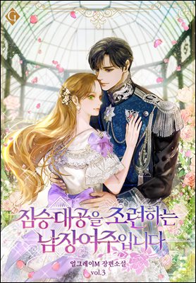 짐승 대공을 조련하는 남장 여주입니다 3권