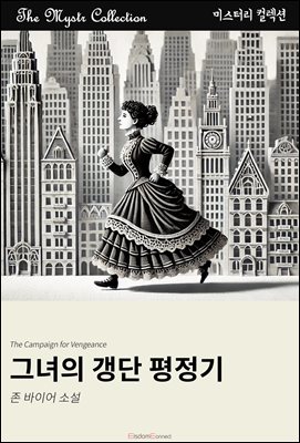그녀의 갱단 평정기 : Mystr 컬렉션 제566권