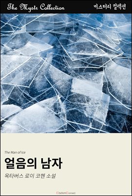 얼음의 남자 : Mystr 컬렉션 제567권