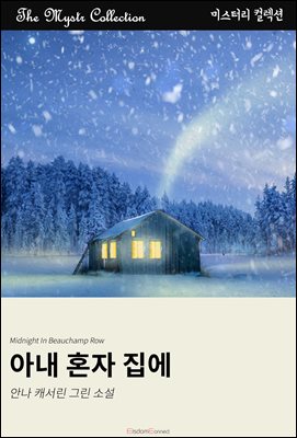 아내 혼자 집에 : Mystr 컬렉션 제568권