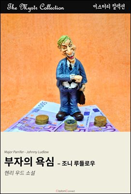 부자의 욕심 - 조니 루들로우 : Mystr 컬렉션 제569권