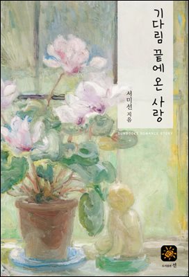 기다림 끝에 온 사랑 