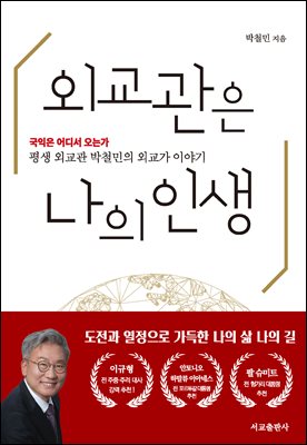 외교관은 나의 인생 : 평생 외교관 박철민의 외교가 이야기