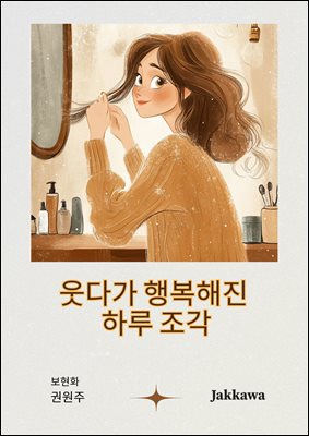 웃다가 행복해진 하루 조각