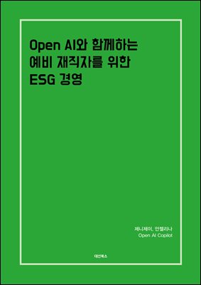 Open AI와 함께하는 예비 재직자를 위한 ESG경영