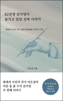 82년생 김미영이 숨기고 있던 진짜 이야기 : 평범하지 않은 이도 나름의 평범함을 간직하고 있다.