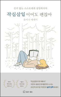 작심삼일이어도 괜찮아 : 끈기 없는 스스로에게 실망하지마