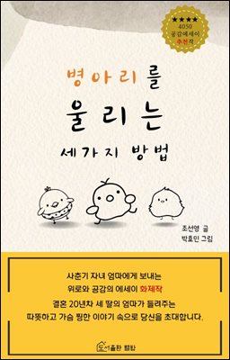 병아리를 울리는 세 가지 방법 : 오늘도 울고 있는 암탉들에게 전하는 이야기 