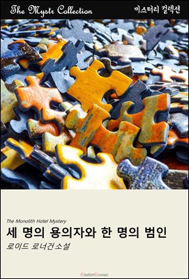 세 명의 용의자와 한 명의 범인 : Mystr 컬렉션 제570권