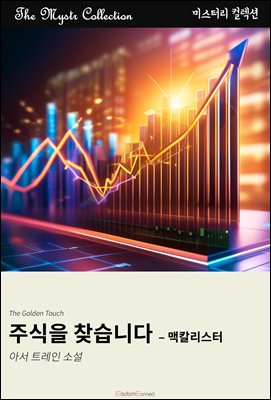 주식을 찾습니다 - 맥칼리스터 : Mystr 컬렉션 제571권