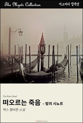떠오르는 죽음 - 밤의 시뇨르 : Mystr 컬렉션 제572권