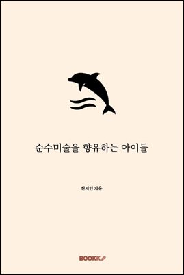 순수미술을 향유하는 아이들