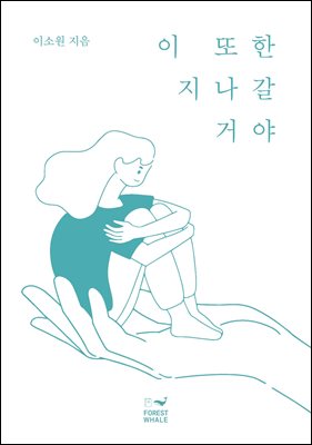 이 또한 지나갈 거야