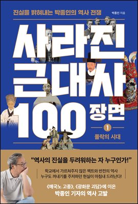 사라진 근대사 100장면 ① 몰락의 시대 : 진실을 밝혀내는 박종인의 역사 전쟁