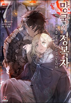망국의 정복자 07권 : 마왕이 세계를 정복하려는 것 같습니다