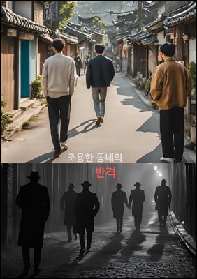 조용한 동네의 반격