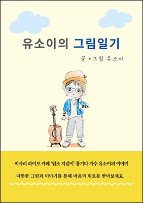 유소이의 그림일기