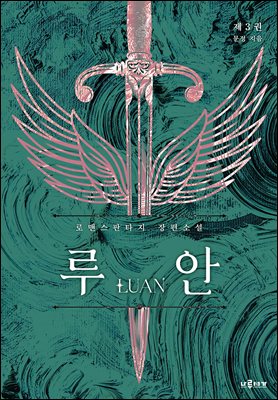 루안 3