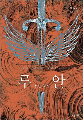 루안 5 (완결)