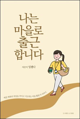 나는 마을로 출근합니다