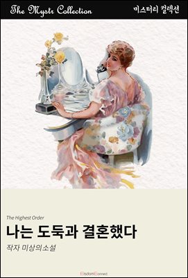 나는 도둑과 결혼했다 : Mystr 컬렉션 제573권