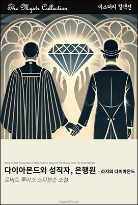 다이아몬드와 성직자, 은행원 - 라자의 다이아몬드 : Mystr 컬렉션 제574권