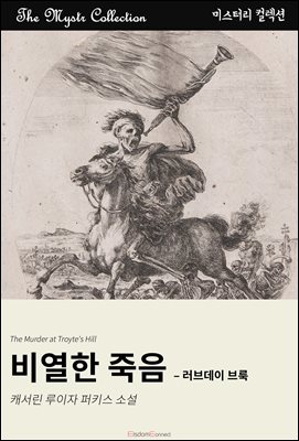 비열한 죽음 - 러브데이 브룩 : Mystr 컬렉션 제575권