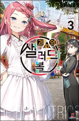 괴짜의 샐러드 볼 03권