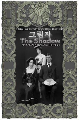 그림자 : 에디스 네스빗 고딕 소설 단편선 ｜ 아라한 호러 서클 185