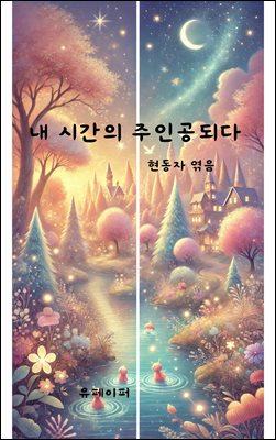 내 시간의 주인공 되다