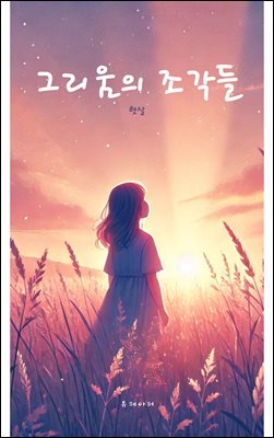그리움의 조각들