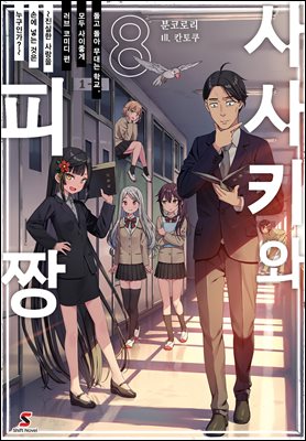 사사키와 피짱 08권 : 돌고 돌아 무대는 학교, 모두 사이좋게 러브 코미디 편 ~진실한 사랑을 손에 넣는 것은 누구인가?~