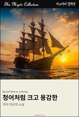 청어처럼 크고 용감한 : Mystr 컬렉션 제576권