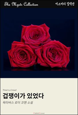 겁쟁이가 있었다 : Mystr 컬렉션 제578권
