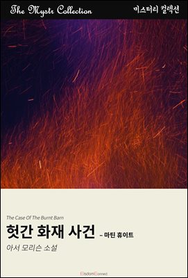 헛간 화재 사건 - 마틴 휴이트 : Mystr 컬렉션 제577권
