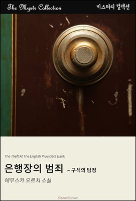 은행장의 범죄 - 구석의 탐정 : Mystr 컬렉션 제579권