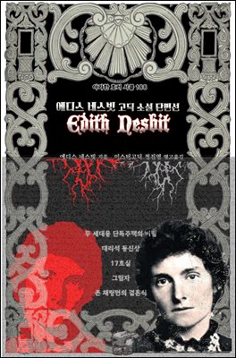 에디스 네스빗 고딕 소설 단편선 : 두 세대용 단독주택의 비밀, 대리석 등신상, 17호실, 존 채링턴의 결혼식, 그림자 ｜ 아라한 호러 서클 188