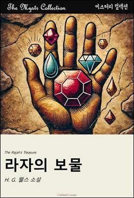 라자의 보물 : Mystr 컬렉션 제580권