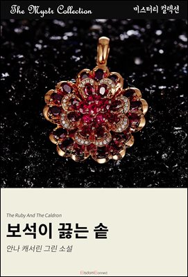 보석이 끓는 솥 : Mystr 컬렉션 제582권