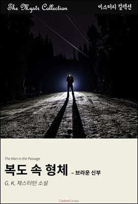 복도 속 형체 - 브라운 신부 : Mystr 컬렉션 제581권