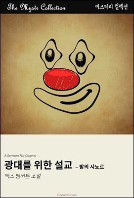 광대를 위한 설교 - 밤의 시뇨르 : Mystr 컬렉션 제583권