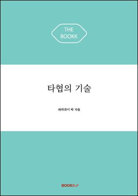 타협의 기술