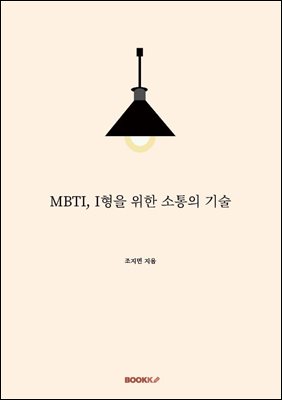 MBTI, Ｉ형을 위한 소통의 기술