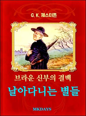 브라운 신부의 결백 - 날아다니는 별들