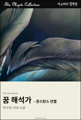 꿈 해석가 - 콘스탄스 던랩 : Mystr 컬렉션 제585권