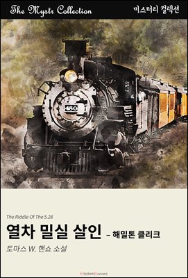 열차 밀실 살인 - 해밀톤 클리크 : Mystr 컬렉션 제586권