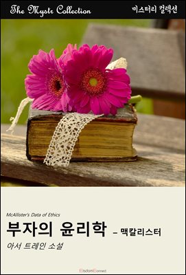 부자의 윤리학 - 맥칼리스터 : Mystr 컬렉션 제587권