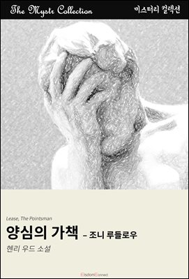양심의 가책 - 조니 루들로우 : Mystr 컬렉션 제588권