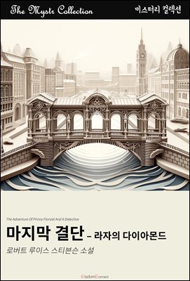 마지막 결단 - 라자의 다이아몬드 : Mystr 컬렉션 제589권